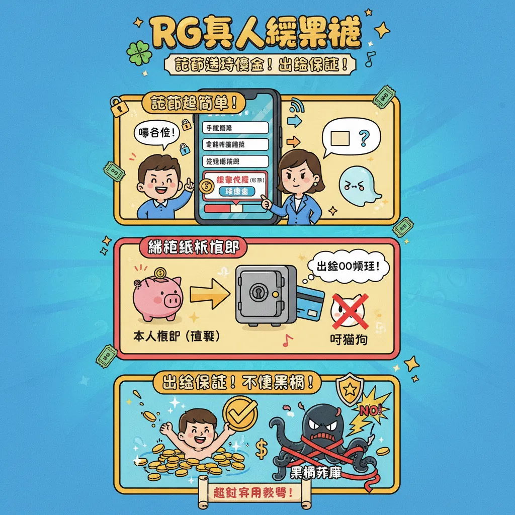RG真人娛樂城註冊與出金保證的完整教學