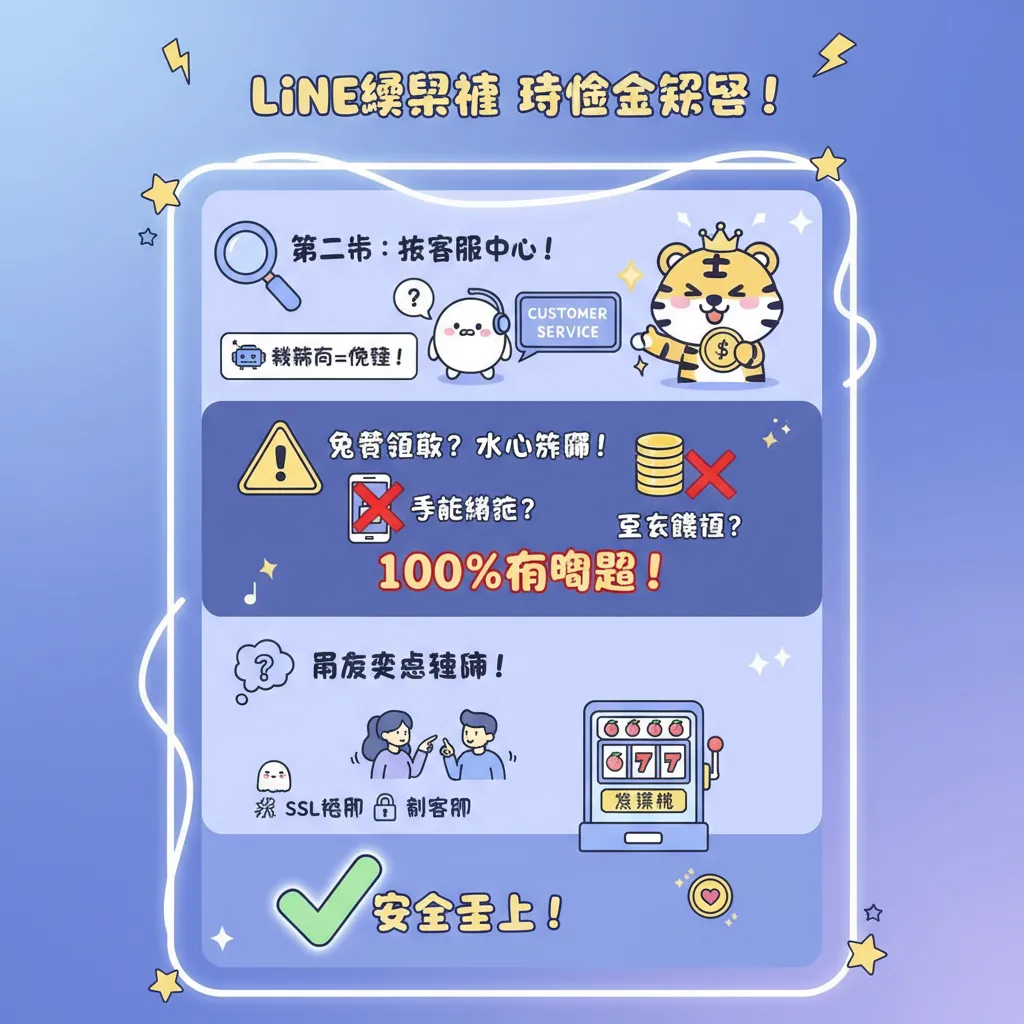 防範詐騙！領取LINE娛樂城體驗金必看的客服中心指南